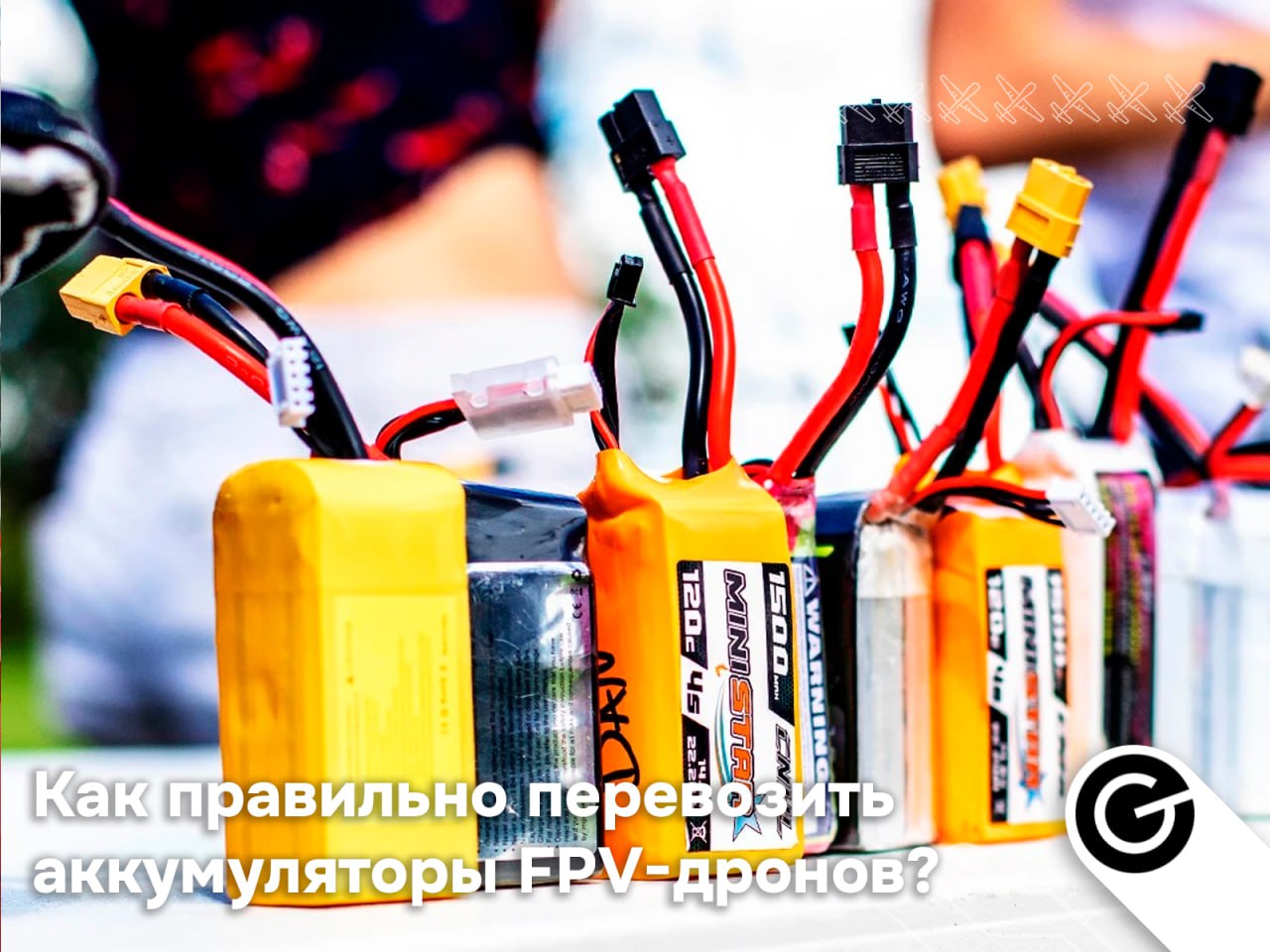 Правила перевозки аккумуляторов для FPV-дронов Правила перевозки аккумуляторов для FPV-дронов