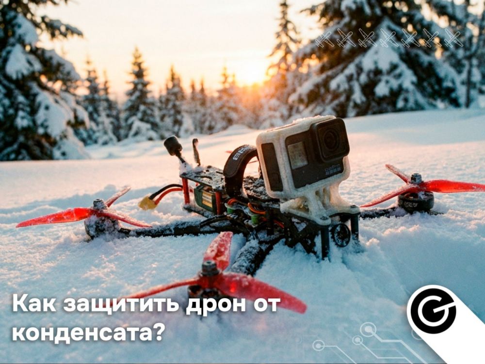 Как зимой защитить FPV-дрон от конденсата: инструкция GoDrone